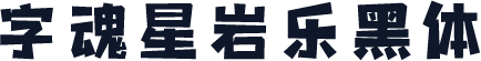 字魂星岩乐黑体