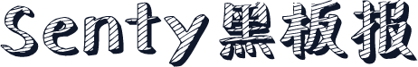 Senty黑板报