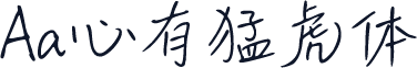 Aa心有猛虎体