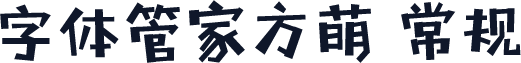 字体管家方萌 常规
