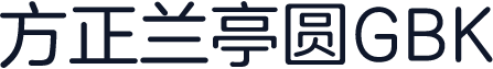 方正兰亭圆GBK