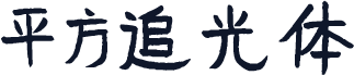 平方追光体