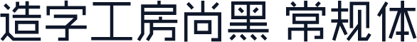 造字工房尚黑 常规体