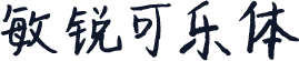 敏锐可乐体