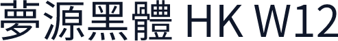 夢源黑體 HK W12