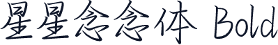 星星念念体 Bold