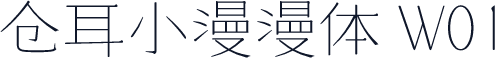 仓耳小漫漫体 W01