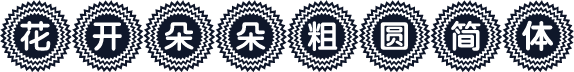 花开朵朵粗圆简体