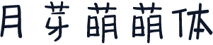 月芽萌萌体
