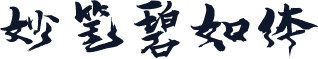 妙笔碧如体