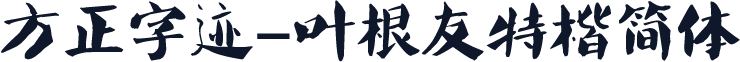 方正字迹-叶根友特楷简体