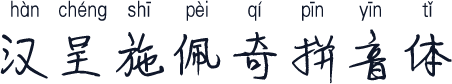 汉呈施佩奇拼音体