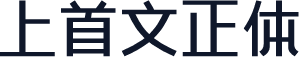 上首文正体
