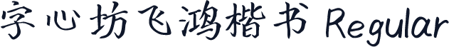 字心坊飞鸿楷书 Regular