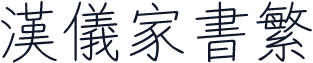 汉仪家书繁