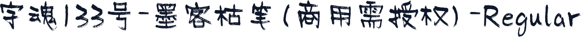 字魂133号-墨客枯笔(商用需授权)-Regular