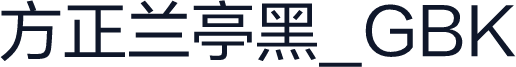 方正兰亭黑_GBK