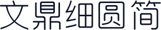 文鼎细圆简