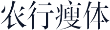 农行瘦体