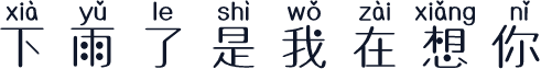 下雨了是我在想你