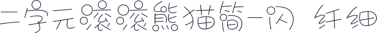 二字元滚滚熊猫简-闪 纤细
