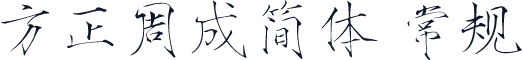 方正周成简体 常规