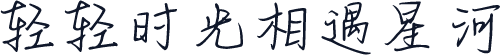 轻轻时光相遇星河