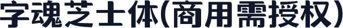 字魂芝士体(商用需授权)