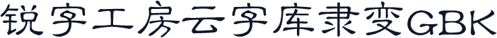 锐字工房云字库隶变GBK