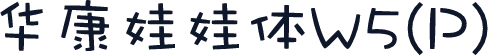 华康娃娃体W5(P)