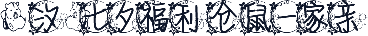【汐】七夕福利 仓鼠一家亲