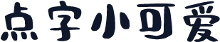 点字小可爱