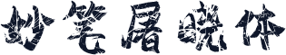 妙笔屠晓体