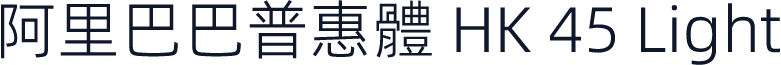 阿里巴巴普惠體 HK 45 Light