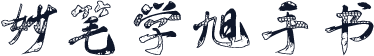 妙笔学旭手书