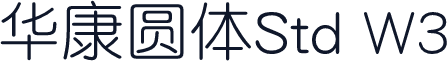 华康圆体Std W3