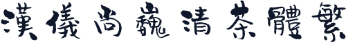 汉仪尚巍清茶体繁