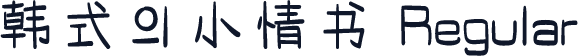 韩式의小情书 Regular