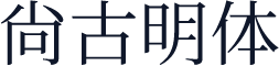 尙古明体