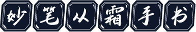 妙笔从霜手书
