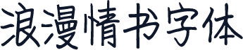 浪漫情书字体