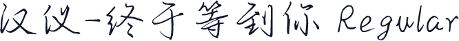 汉仪-终于等到你 Regular