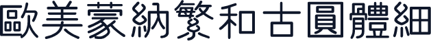 歐美蒙納繁和古圓體細