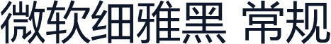 微软细雅黑 常规