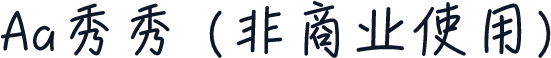 Aa秀秀 (非商业使用)