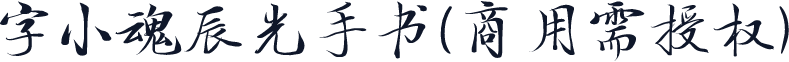 字小魂辰光手书(商用需授权)