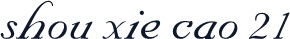 shou xie cao 21