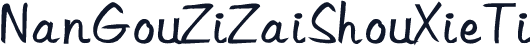 NanGouZiZaiShouXieTi