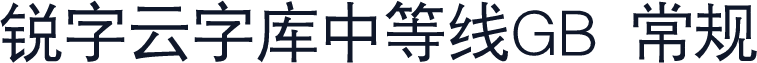 锐字云字库中等线GB 常规
