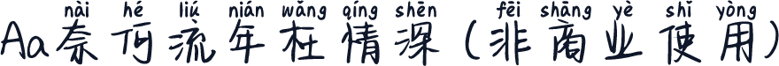 Aa奈何流年枉情深 (非商业使用)